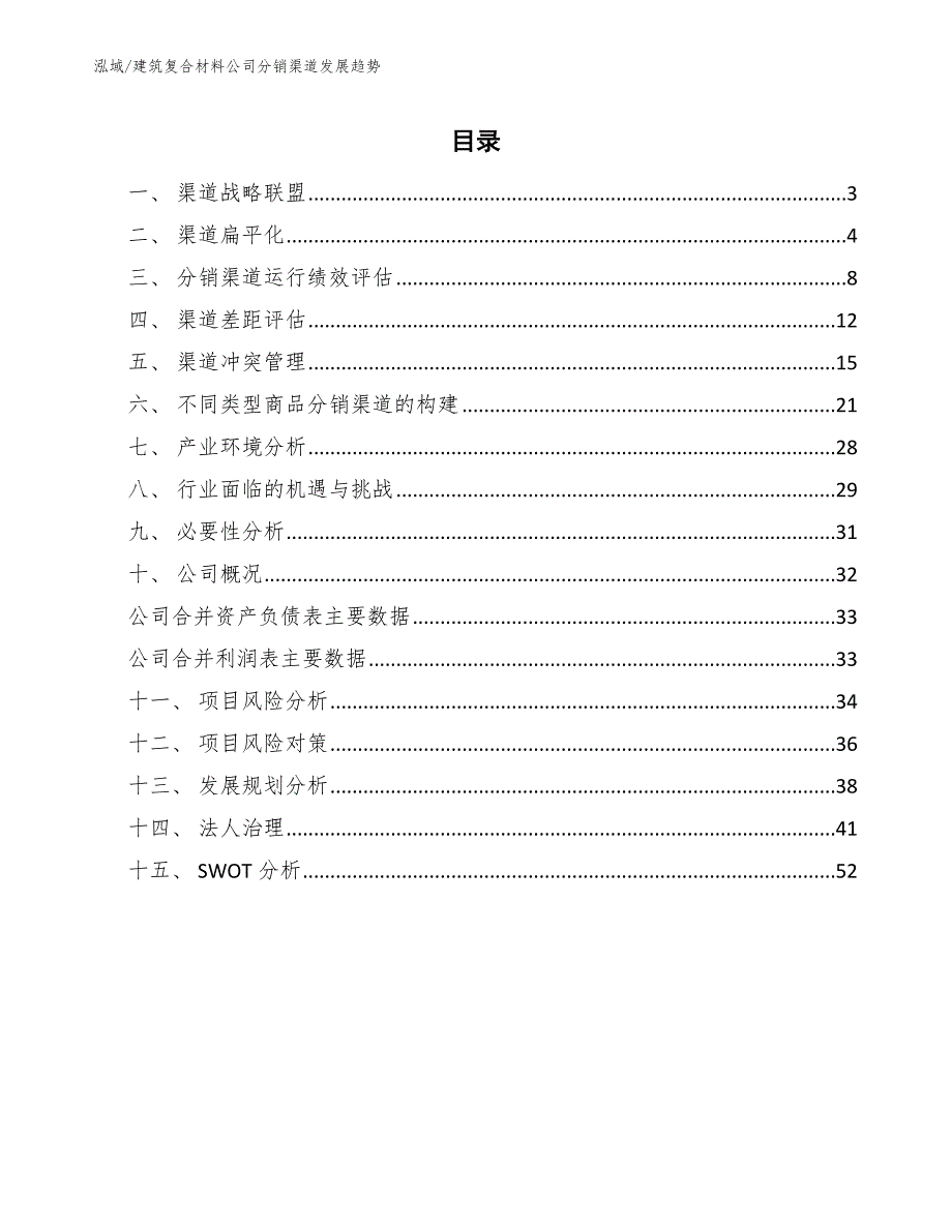 建筑复合材料公司分销渠道发展趋势_第2页