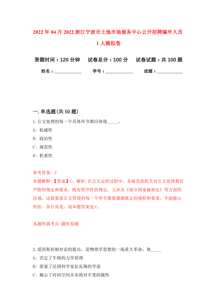 2022年04月2022浙江宁波市土地市场服务中心公开招聘编外人员1人公开练习模拟卷（第5次）_第1页