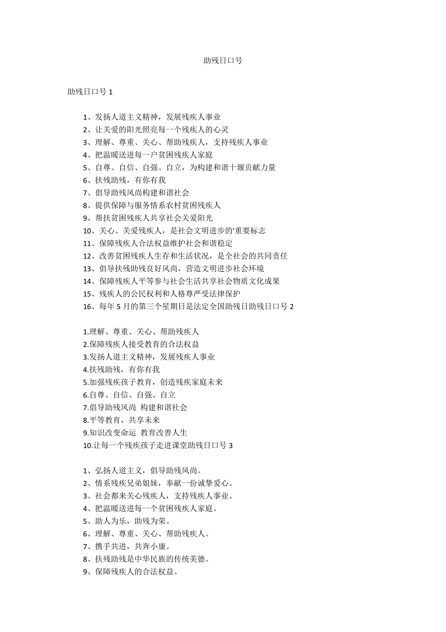 助残日口号_第1页