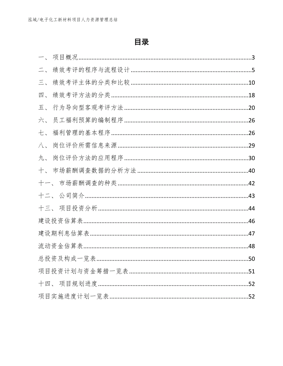 电子化工新材料项目人力资源管理总结（范文）_第2页