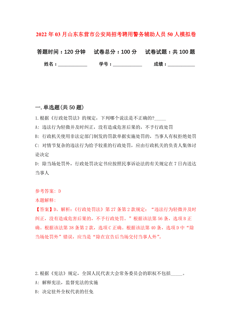 2022年03月山东东营市公安局招考聘用警务辅助人员50人公开练习模拟卷（第6次）_第1页