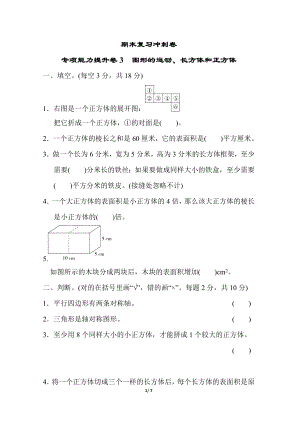 冀教版数学五年级下册期末复习冲刺卷 专项能力提升卷3 图形的运动、长方体和正方体 (含答案)