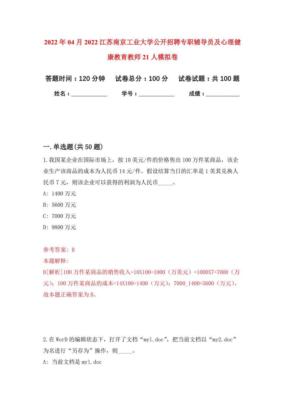 2022年04月2022江苏南京工业大学公开招聘专职辅导员及心理健康教育教师21人公开练习模拟卷（第8次）_第1页