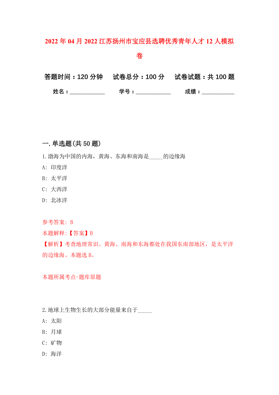 2022年04月2022江苏扬州市宝应县选聘优秀青年人才12人公开练习模拟卷（第5次）_第1页