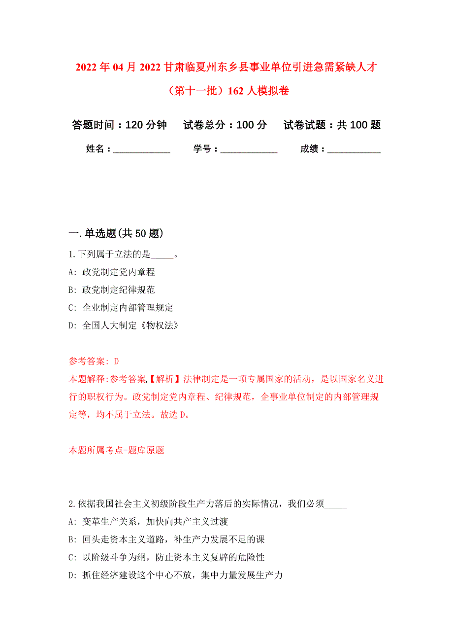 2022年04月2022甘肃临夏州东乡县事业单位引进急需紧缺人才（第十一批）162人公开练习模拟卷（第3次）_第1页