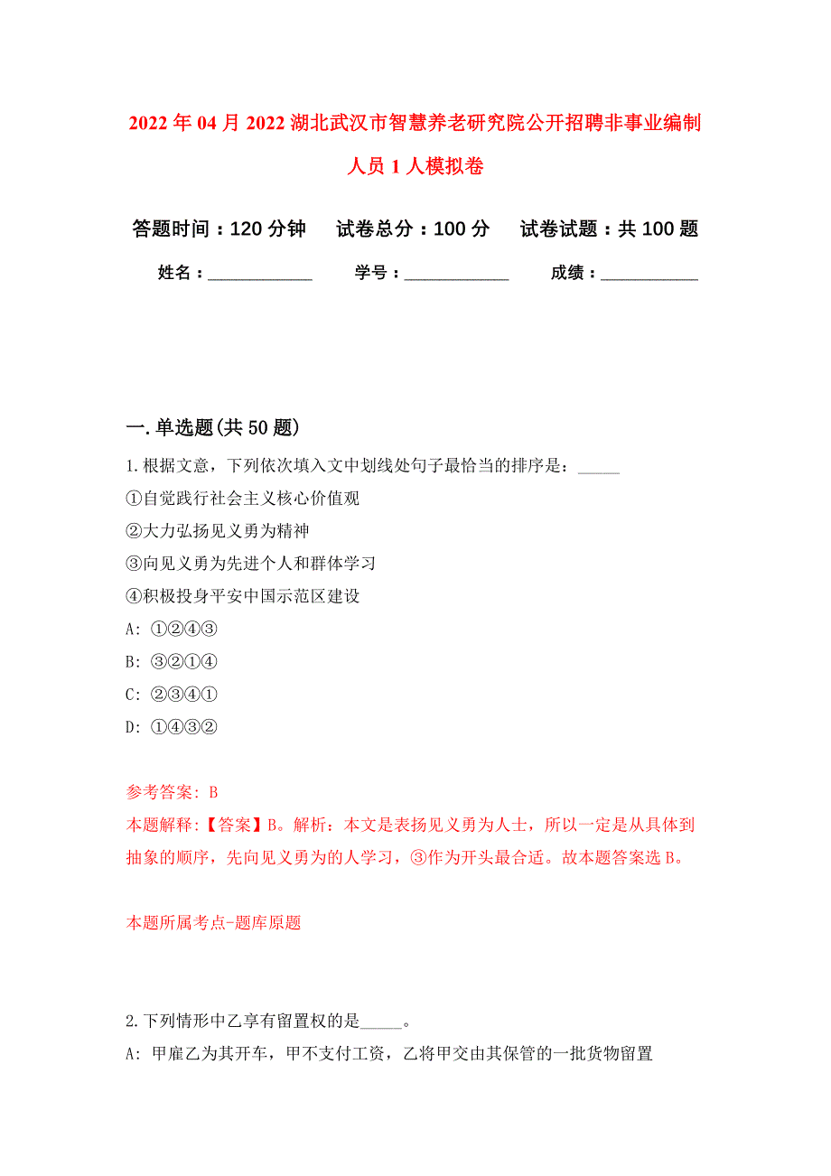 2022年04月2022湖北武汉市智慧养老研究院公开招聘非事业编制人员1人公开练习模拟卷（第4次）_第1页