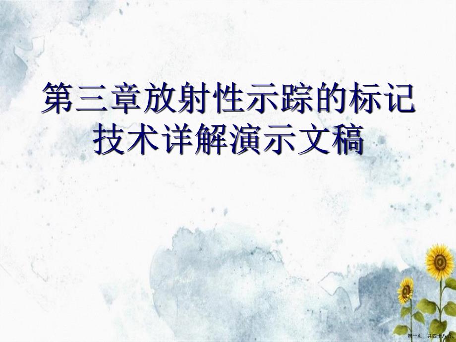 第三章放射性示踪的标记技术详解_第1页
