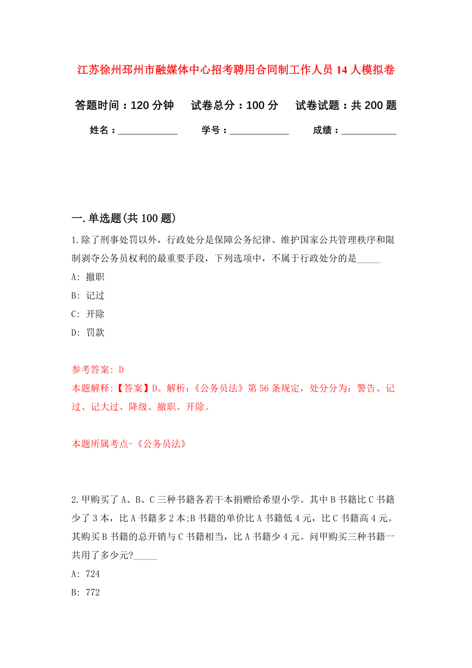 江苏徐州邳州市融媒体中心招考聘用合同制工作人员14人强化模拟卷(第6次练习）_第1页