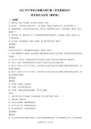 2021年中考语文真题分类汇编（语言基础知识）-语言表达与应用（解析版）