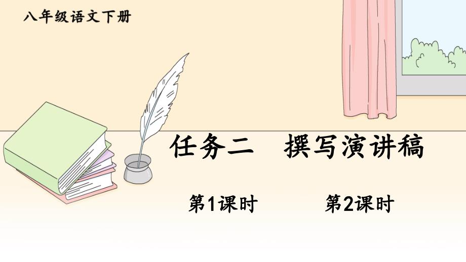 统编版语文八年级下册任务二《撰写演讲稿》优秀课件_第1页