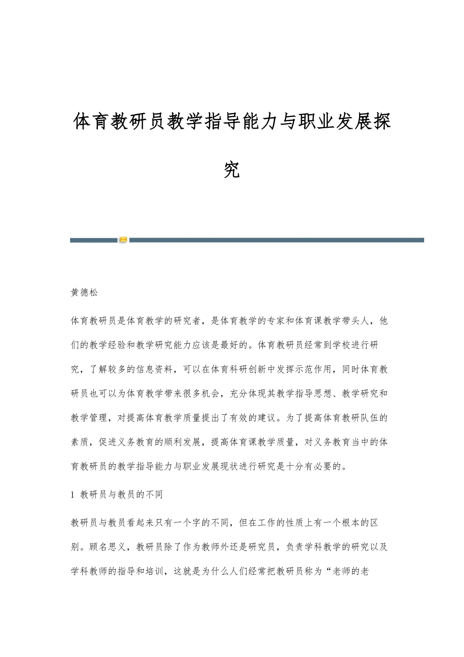 体育教研员教学指导能力与职业发展探究_第1页