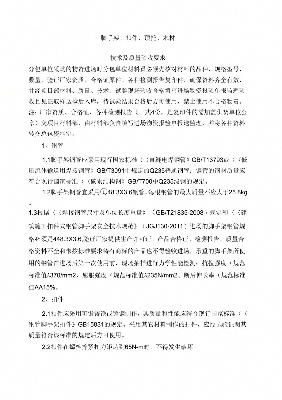 脚手架扣件顶托木材技术质量要求_第1页