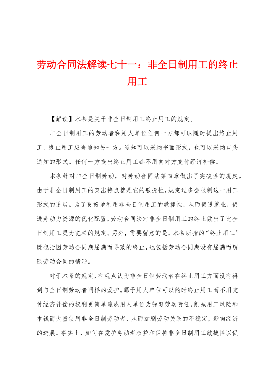 劳动合同法解读七十一：非全日制用工的终止用工_第1页