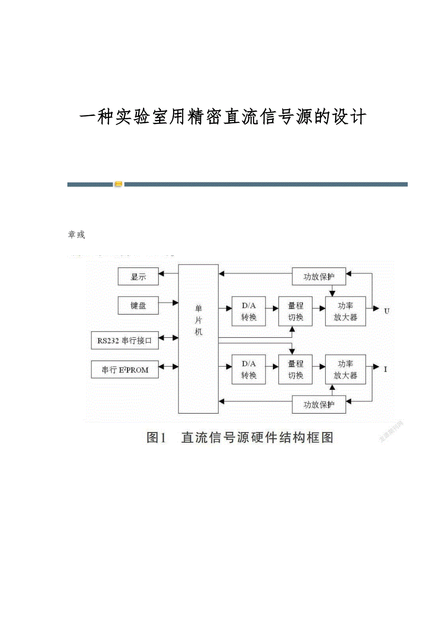 一种实验室用精密直流信号源的设计_第1页
