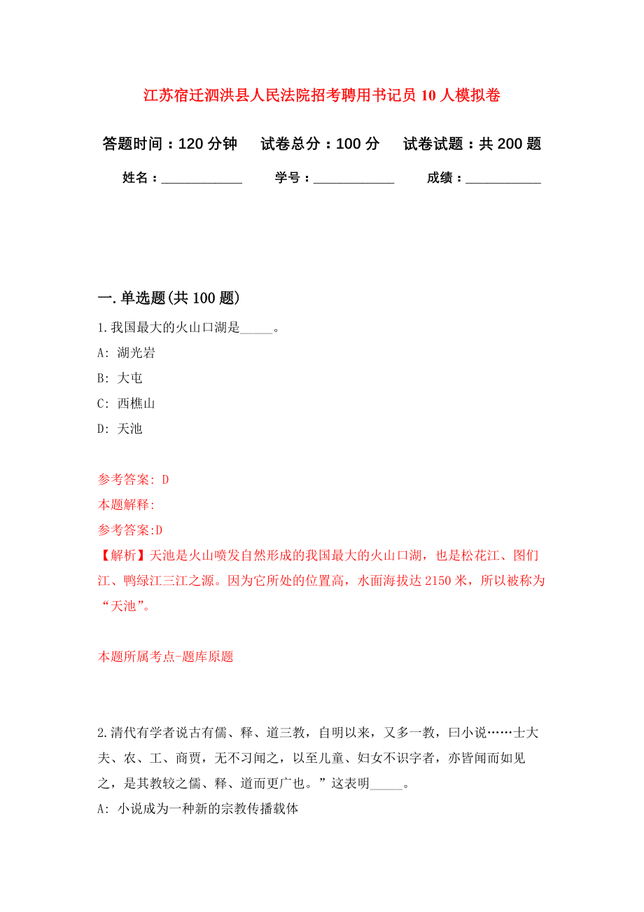 江苏宿迁泗洪县人民法院招考聘用书记员10人强化模拟卷(第9次练习）_第1页