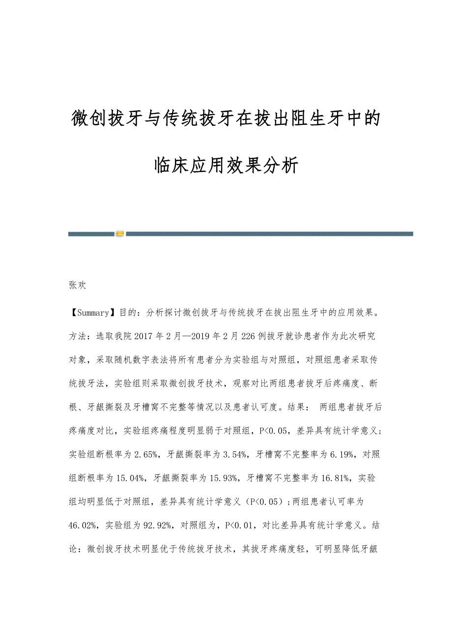 微创拔牙与传统拔牙在拔出阻生牙中的临床应用效果分析_第1页