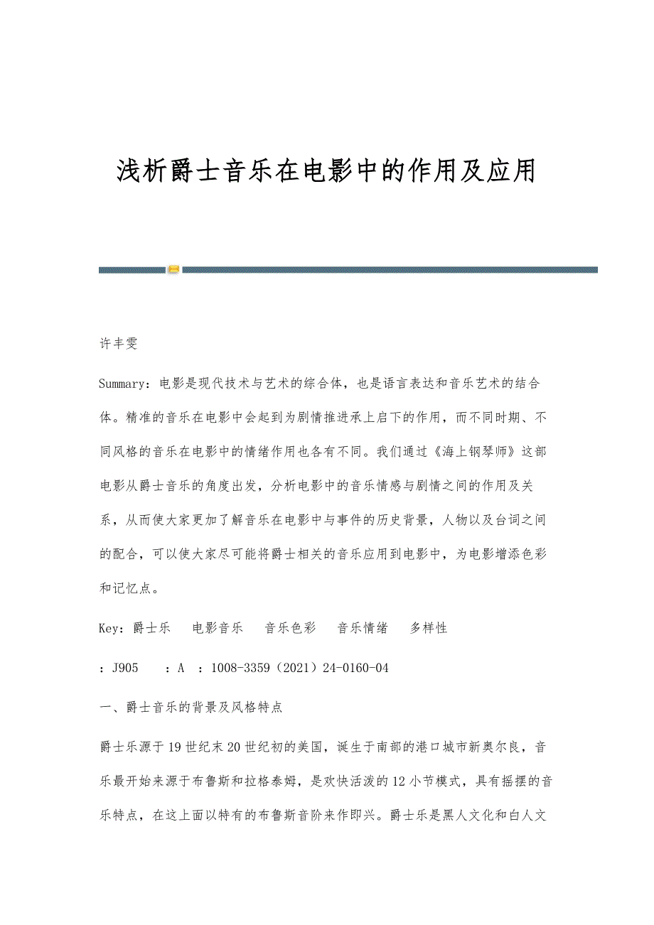 浅析爵士音乐在电影中的作用及应用_第1页
