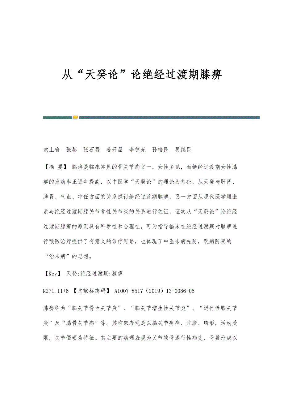 从天癸论论绝经过渡期膝痹_第1页