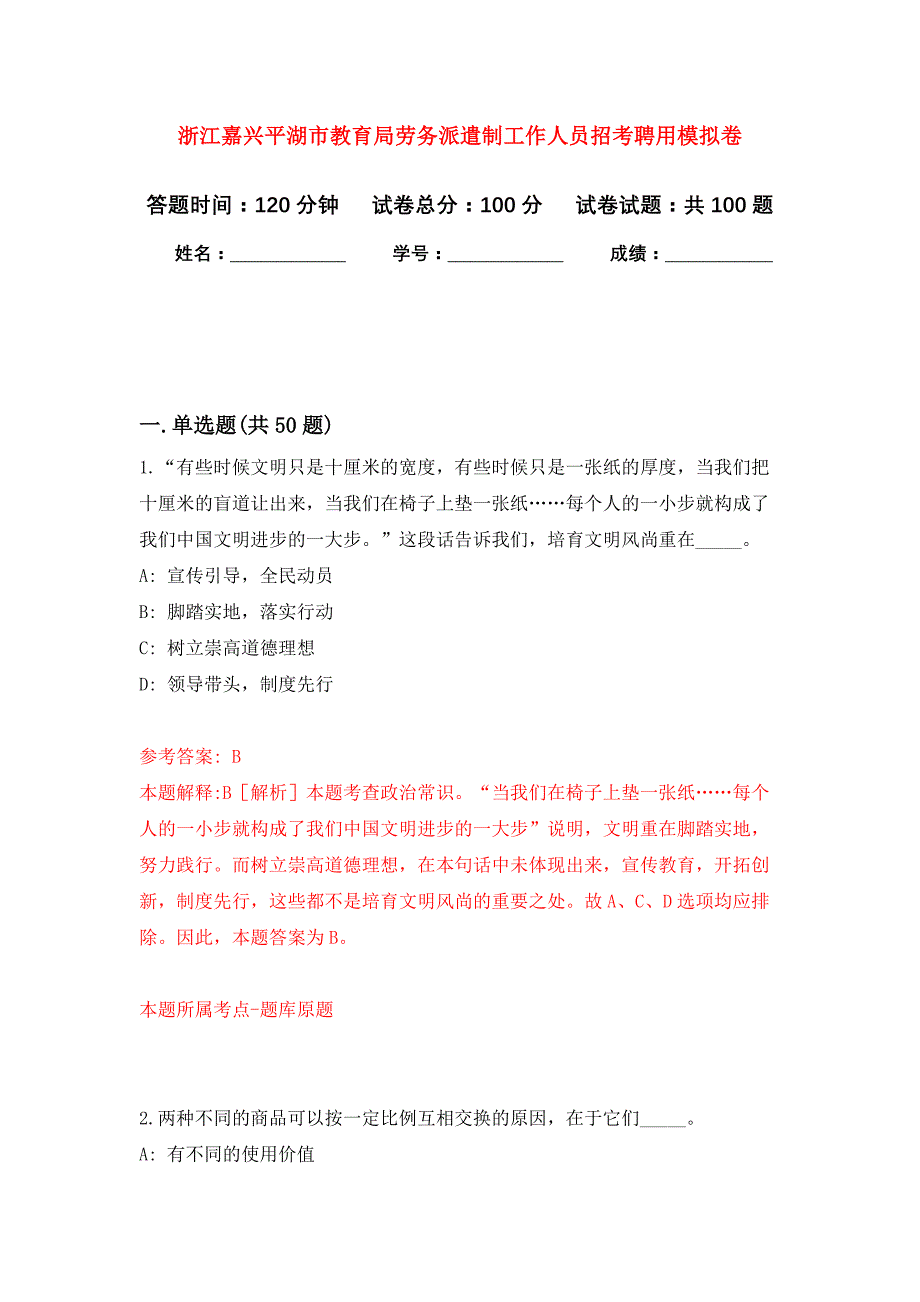 浙江嘉兴平湖市教育局劳务派遣制工作人员招考聘用公开练习模拟卷（第8次）_第1页