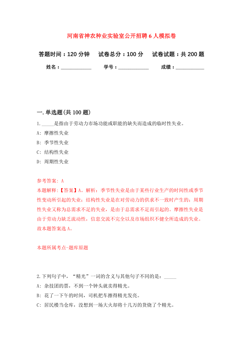 河南省神农种业实验室公开招聘6人强化模拟卷(第9次练习）_第1页