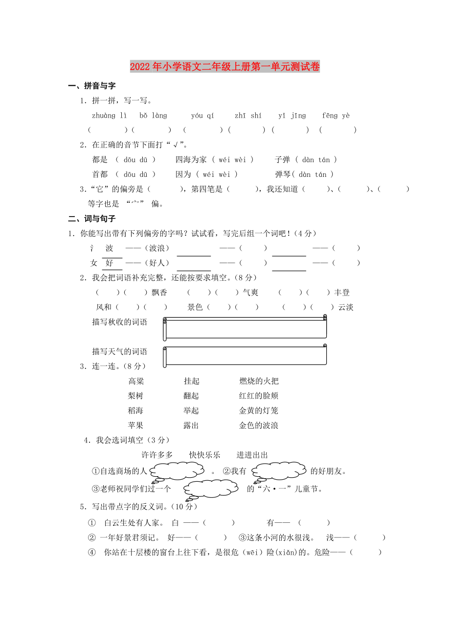 2022年小学语文二年级上册第一单元测试卷_第1页