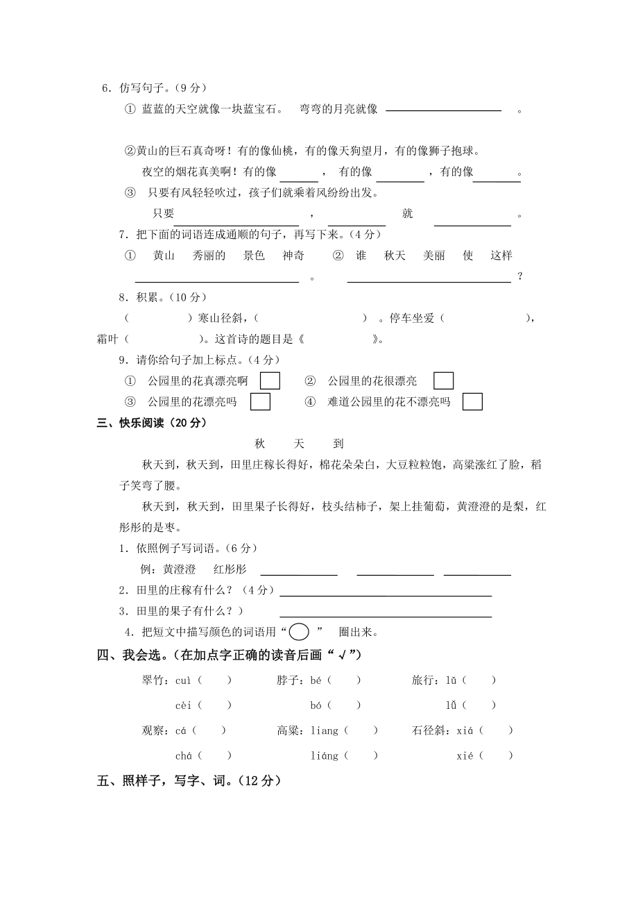 2022年小学语文二年级上册第一单元测试卷_第2页