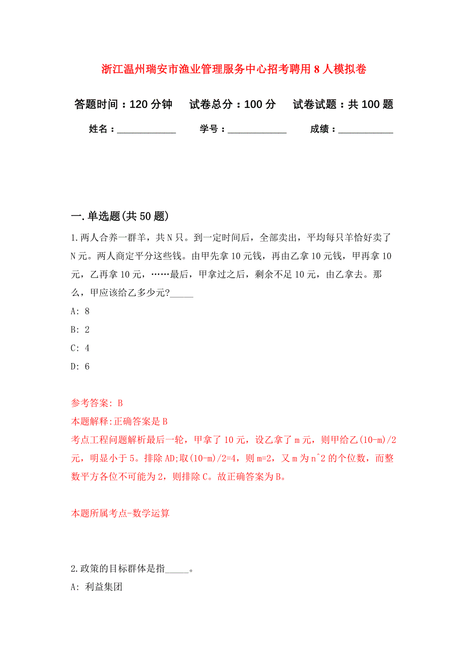 浙江温州瑞安市渔业管理服务中心招考聘用8人公开练习模拟卷（第7次）_第1页