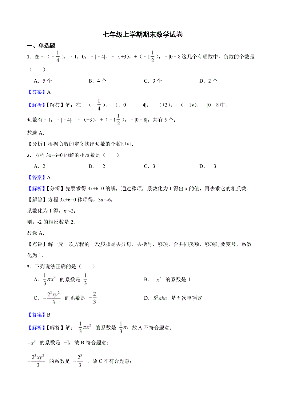 四川省凉山彝族自治州七年级上学期期末数学试卷（教师用卷）_第1页