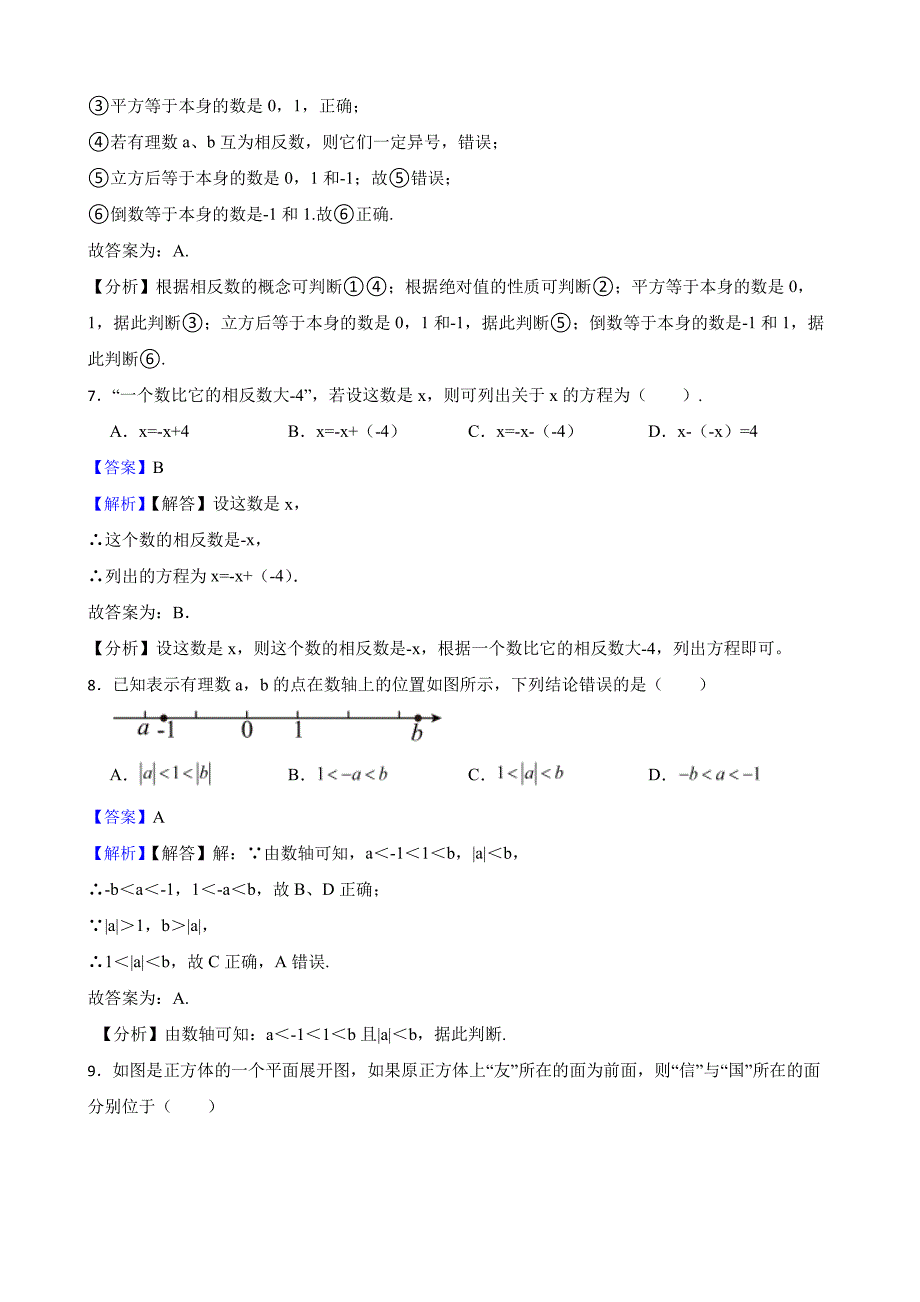 四川省凉山彝族自治州七年级上学期期末数学试卷（教师用卷）_第3页