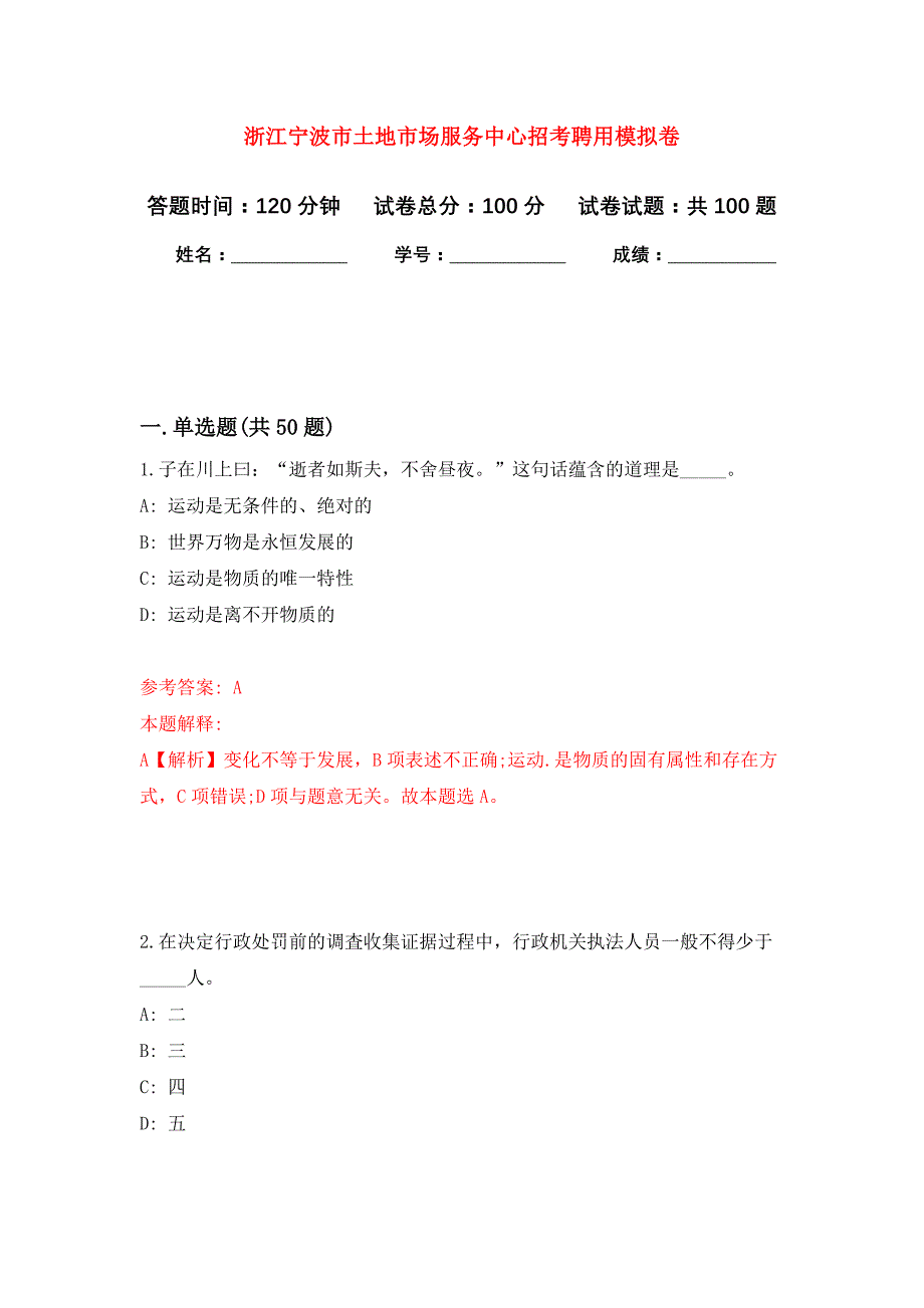 浙江宁波市土地市场服务中心招考聘用公开练习模拟卷（第0次）_第1页