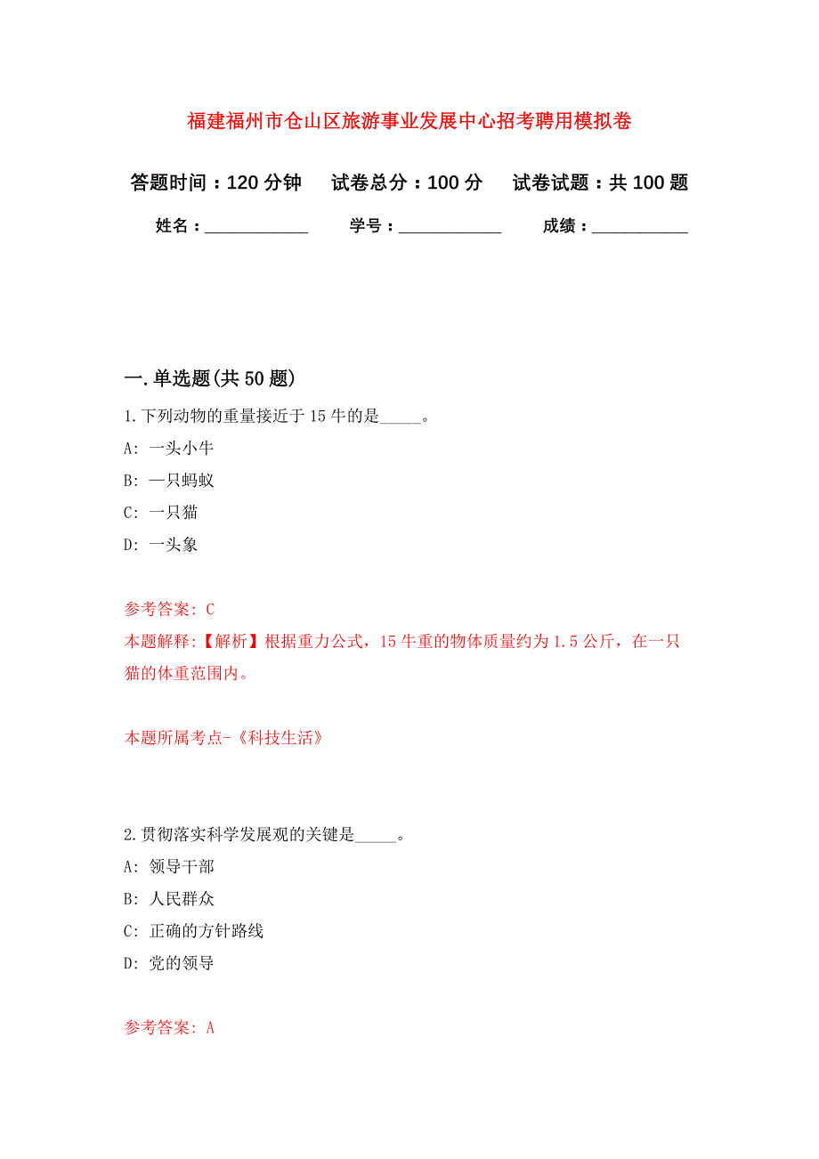 福建福州市仓山区旅游事业发展中心招考聘用公开练习模拟卷（第3次）_第1页