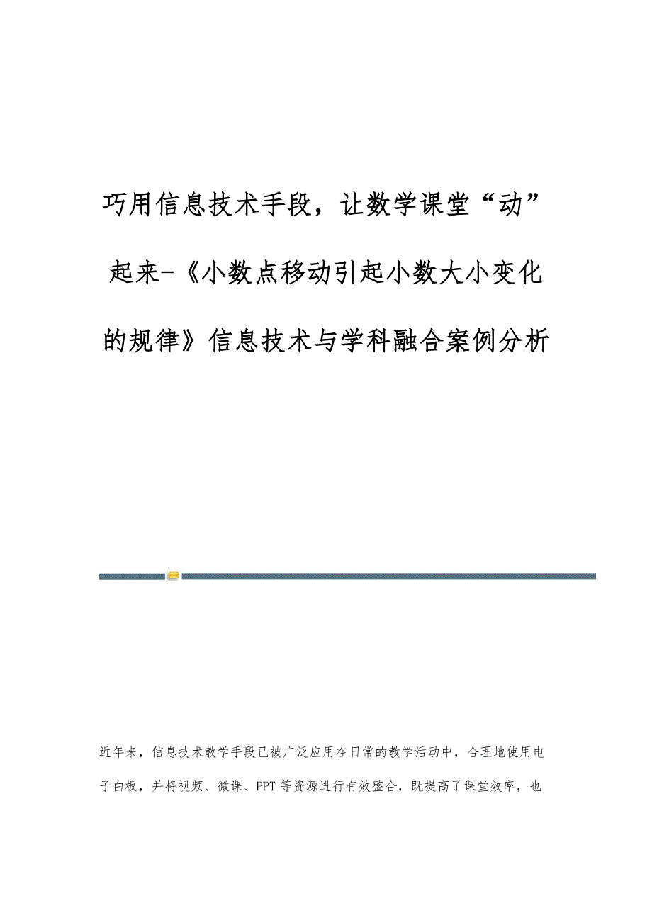 巧用信息技术手段让数学课堂动起来-《小数点移动引起小数大小变化的规律》信息技术与学科融合案例分析_第1页