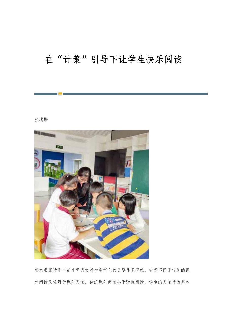 在计策引导下让学生快乐阅读_第1页