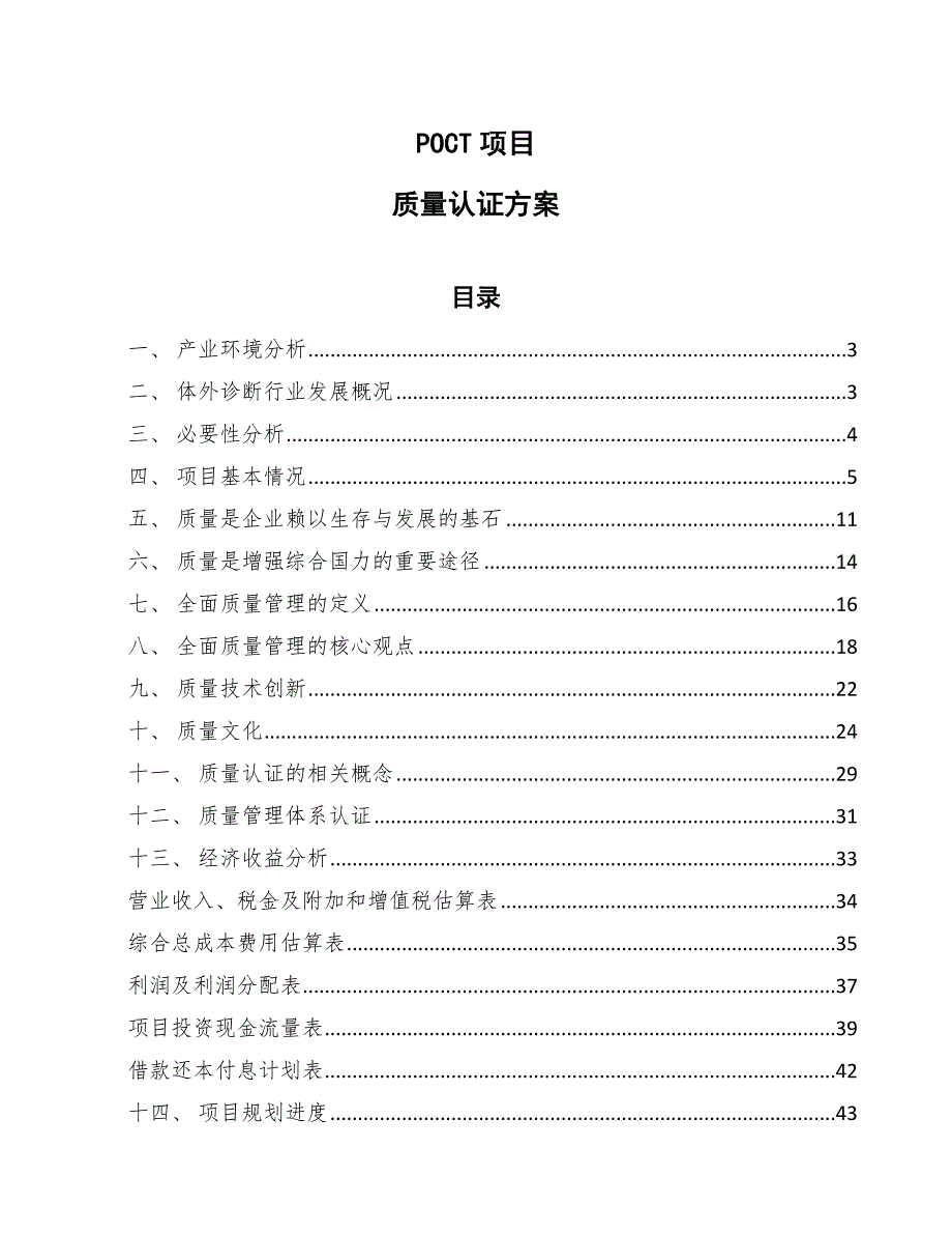 POCT项目质量认证方案【范文】_第1页