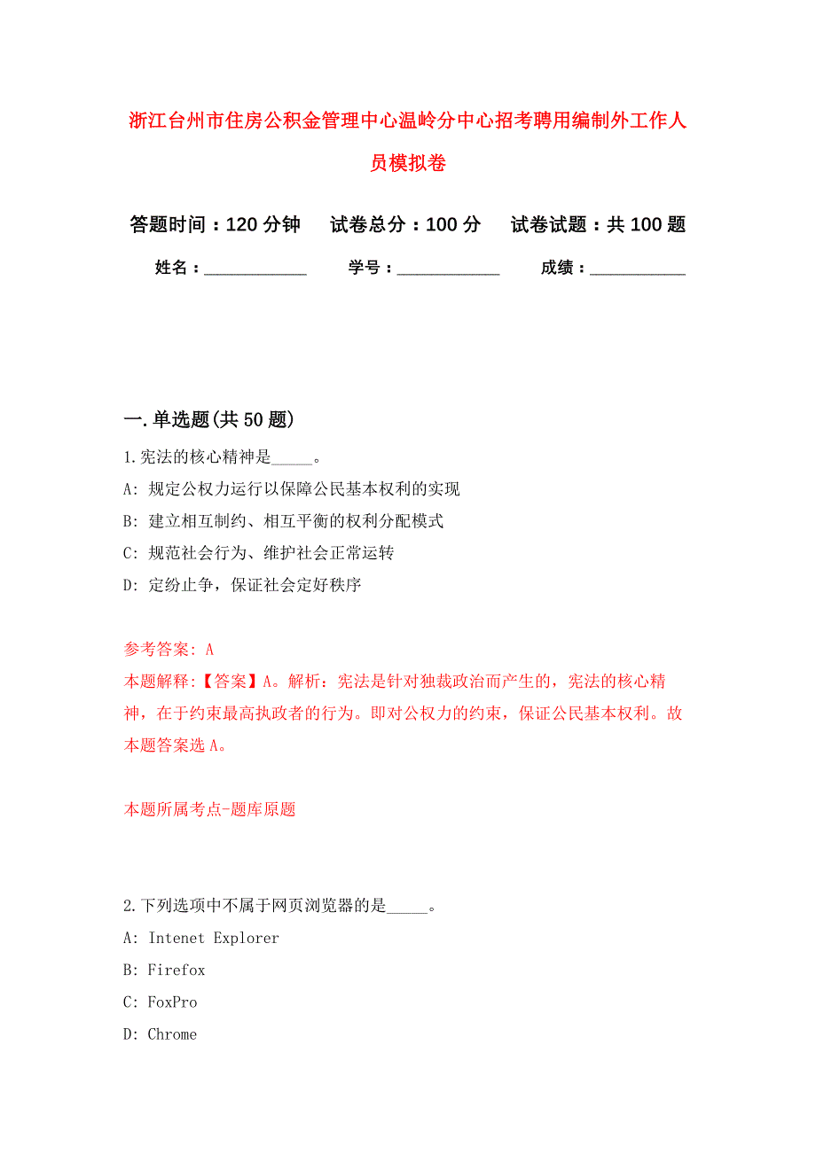 浙江台州市住房公积金管理中心温岭分中心招考聘用编制外工作人员公开练习模拟卷（第6次）_第1页