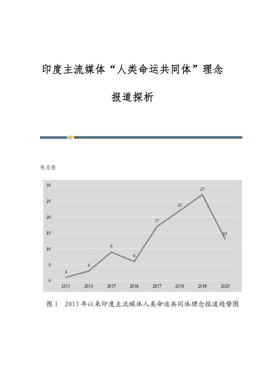 印度主流媒体人类命运共同体理念报道探析_第1页