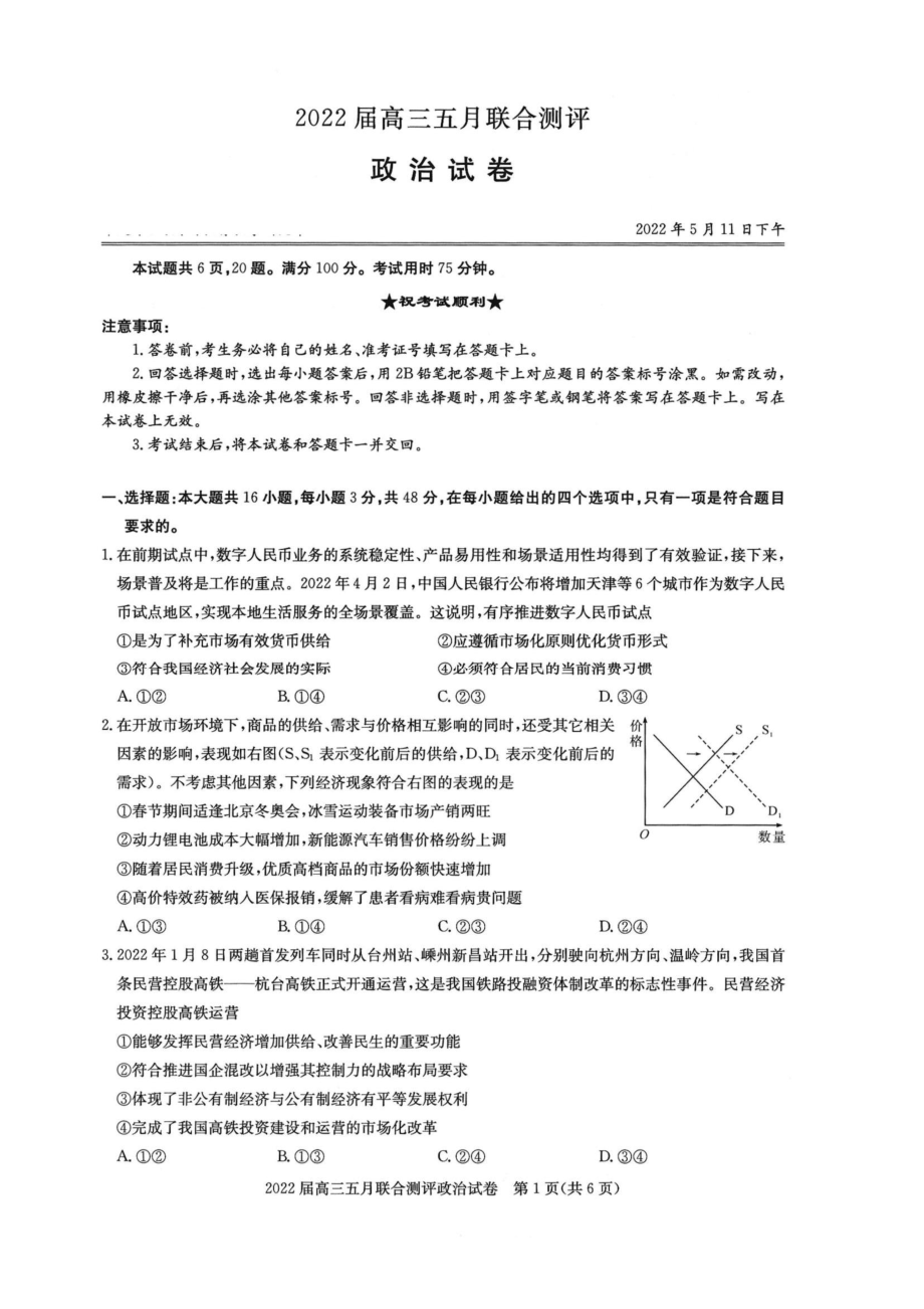 湖北省2022届高三政治五月联合测评试卷及答案_第1页