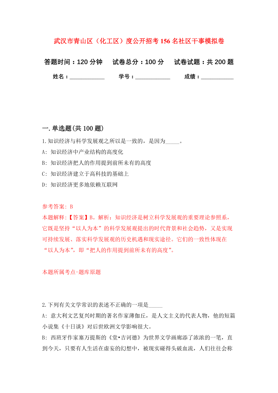 武汉市青山区（化工区）度公开招考156名社区干事强化模拟卷(第1次练习）_第1页