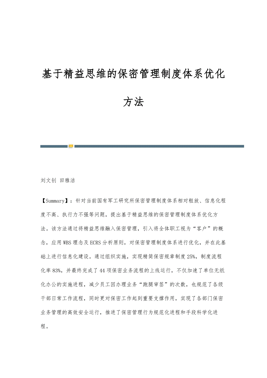 基于精益思维的保密管理制度体系优化方法_第1页