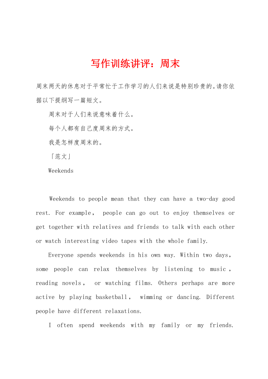 写作训练讲评：周末_第1页
