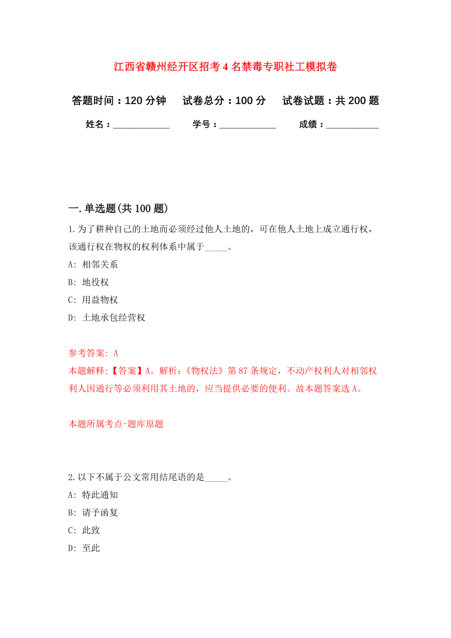 江西省赣州经开区招考4名禁毒专职社工强化模拟卷(第9次练习）_第1页