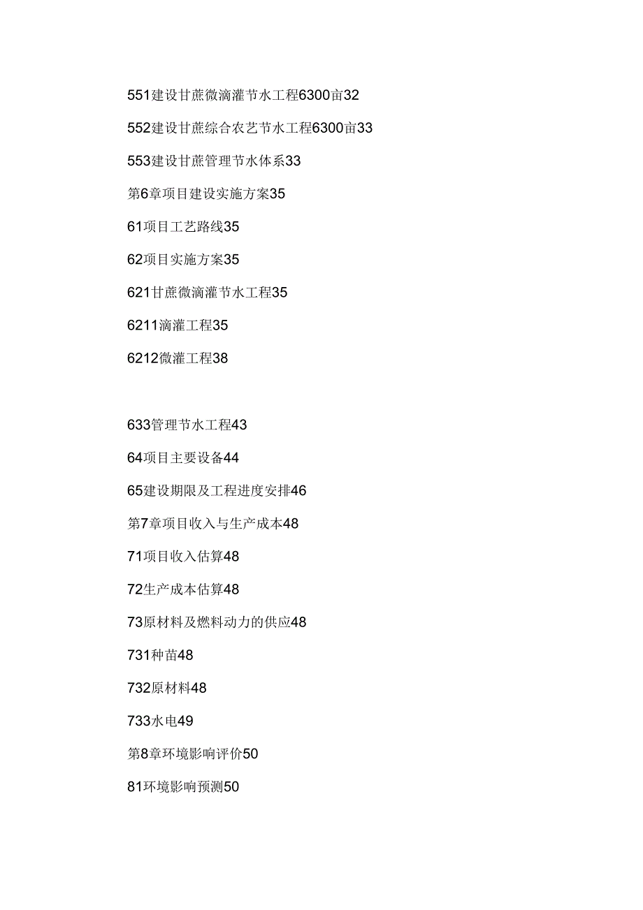 甘蔗高效综合节水示范项目可行性研究报告_第4页