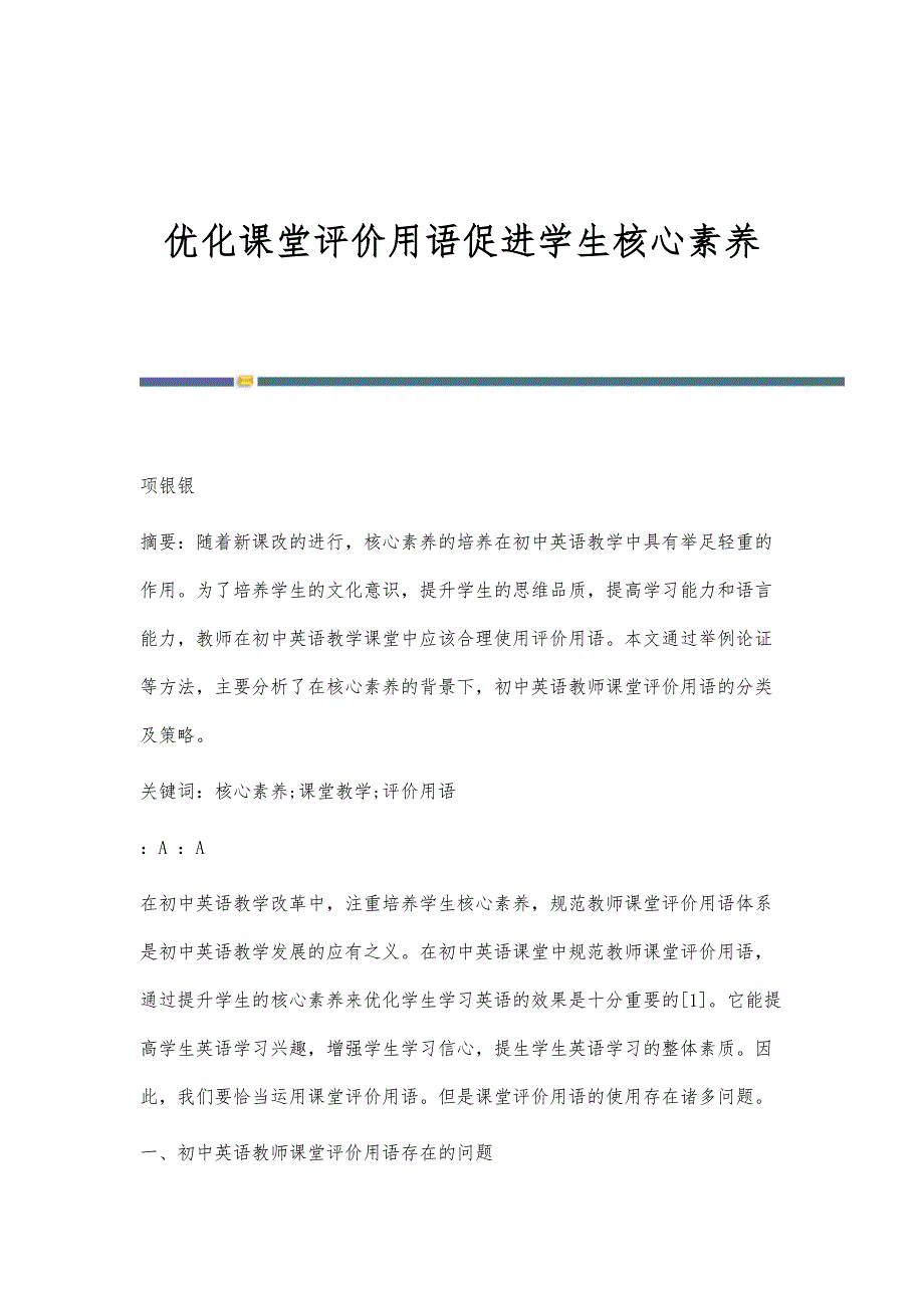 优化课堂评价用语促进学生核心素养_第1页