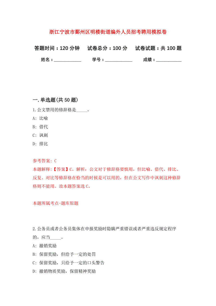 浙江宁波市鄞州区明楼街道编外人员招考聘用公开练习模拟卷（第1次）_第1页