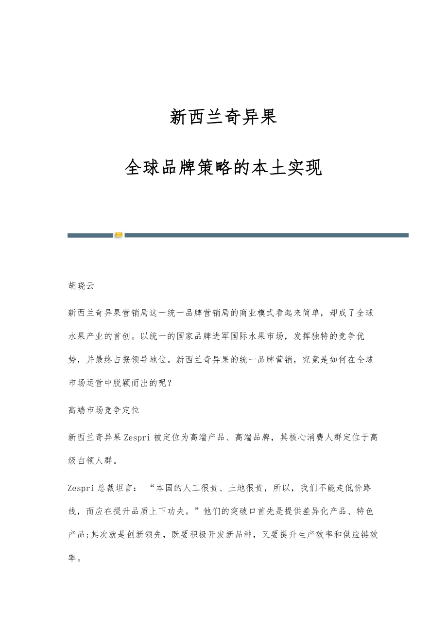新西兰奇异果-全球品牌策略的本土实现_第1页