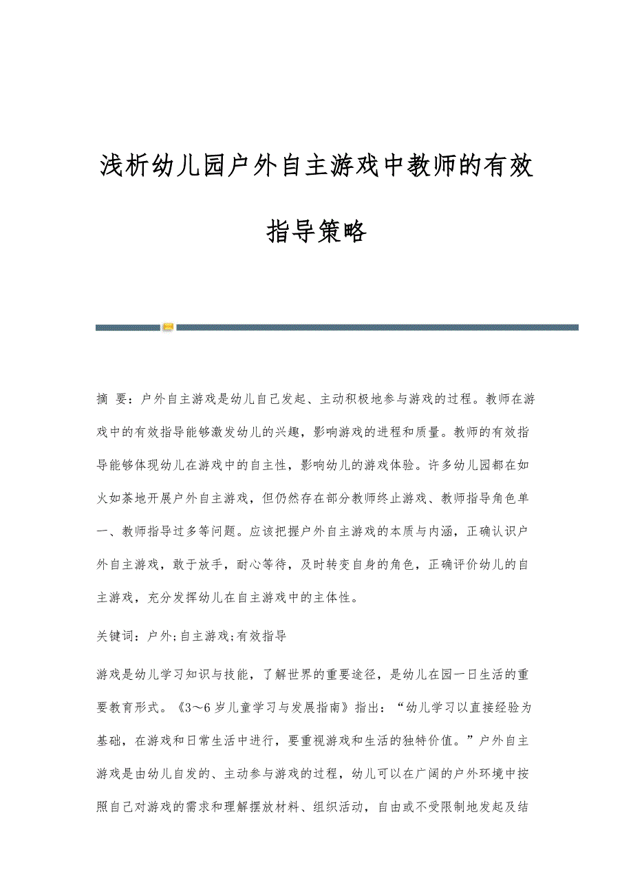 浅析幼儿园户外自主游戏中教师的有效指导策略_第1页