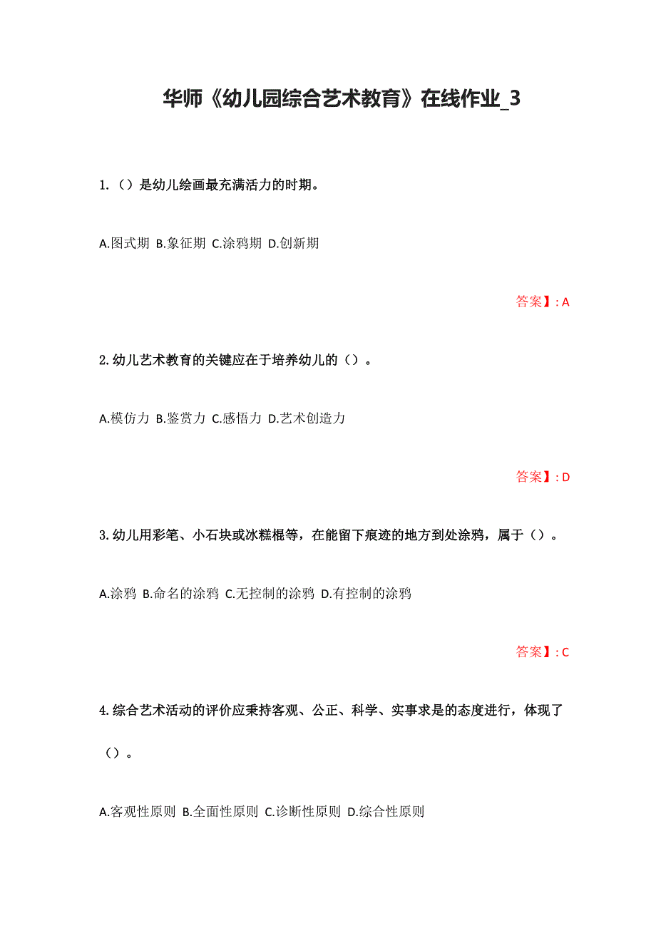 （华南师范）华师《幼儿园综合艺术教育》在线作业_3（含答案）_第1页