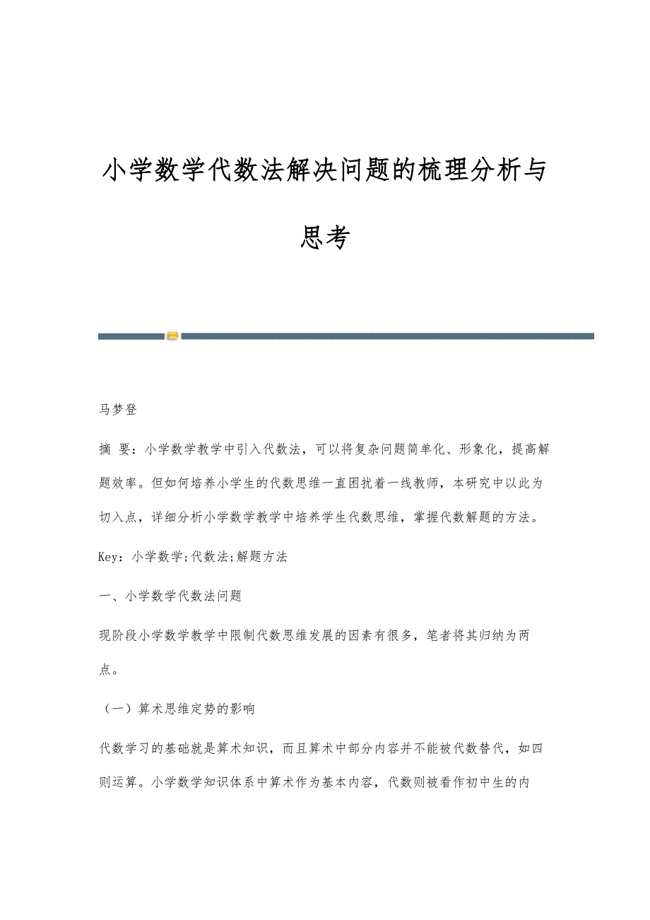 小学数学代数法解决问题的梳理分析与思考_第1页