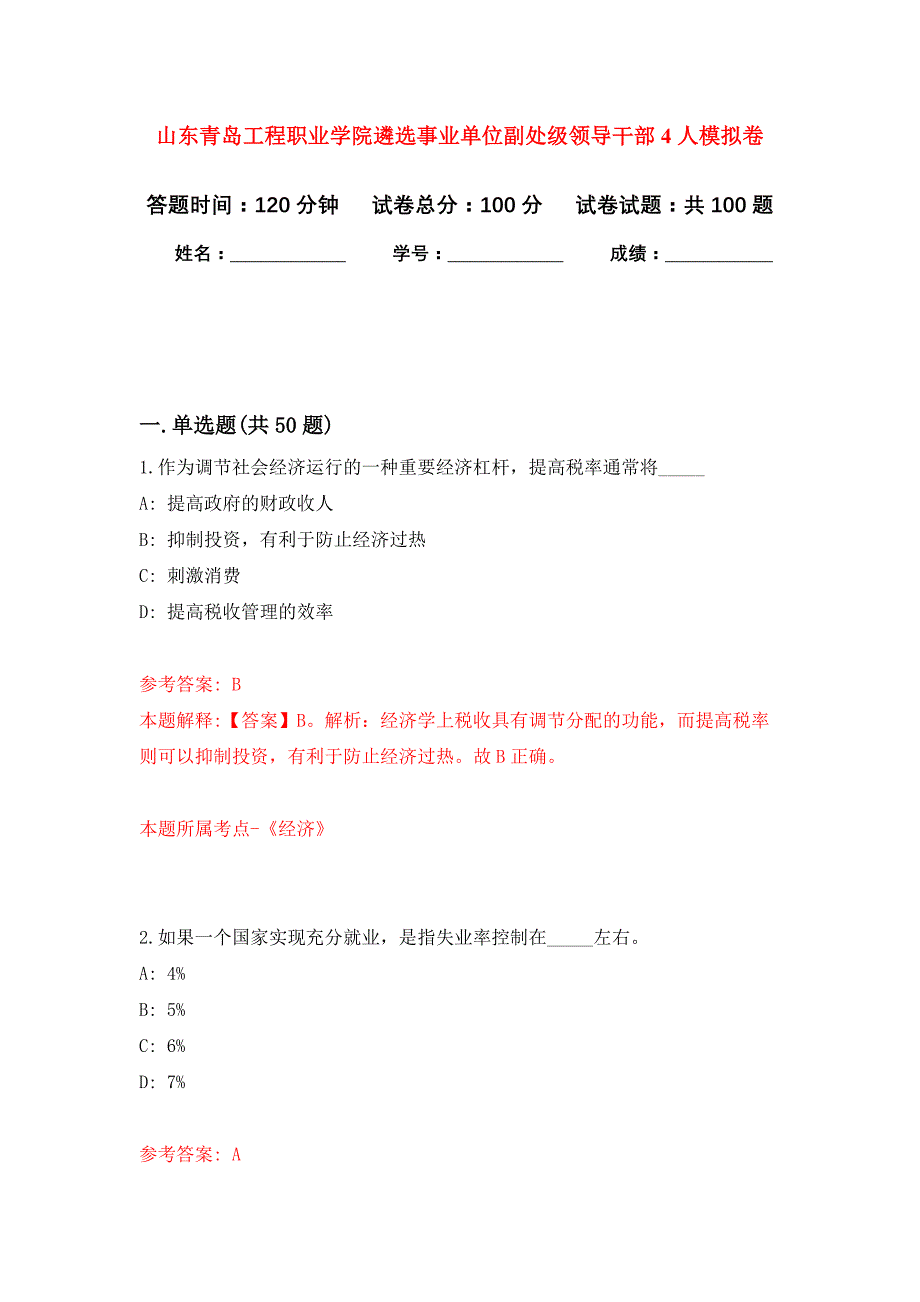 山东青岛工程职业学院遴选事业单位副处级领导干部4人公开练习模拟卷（第4次）_第1页