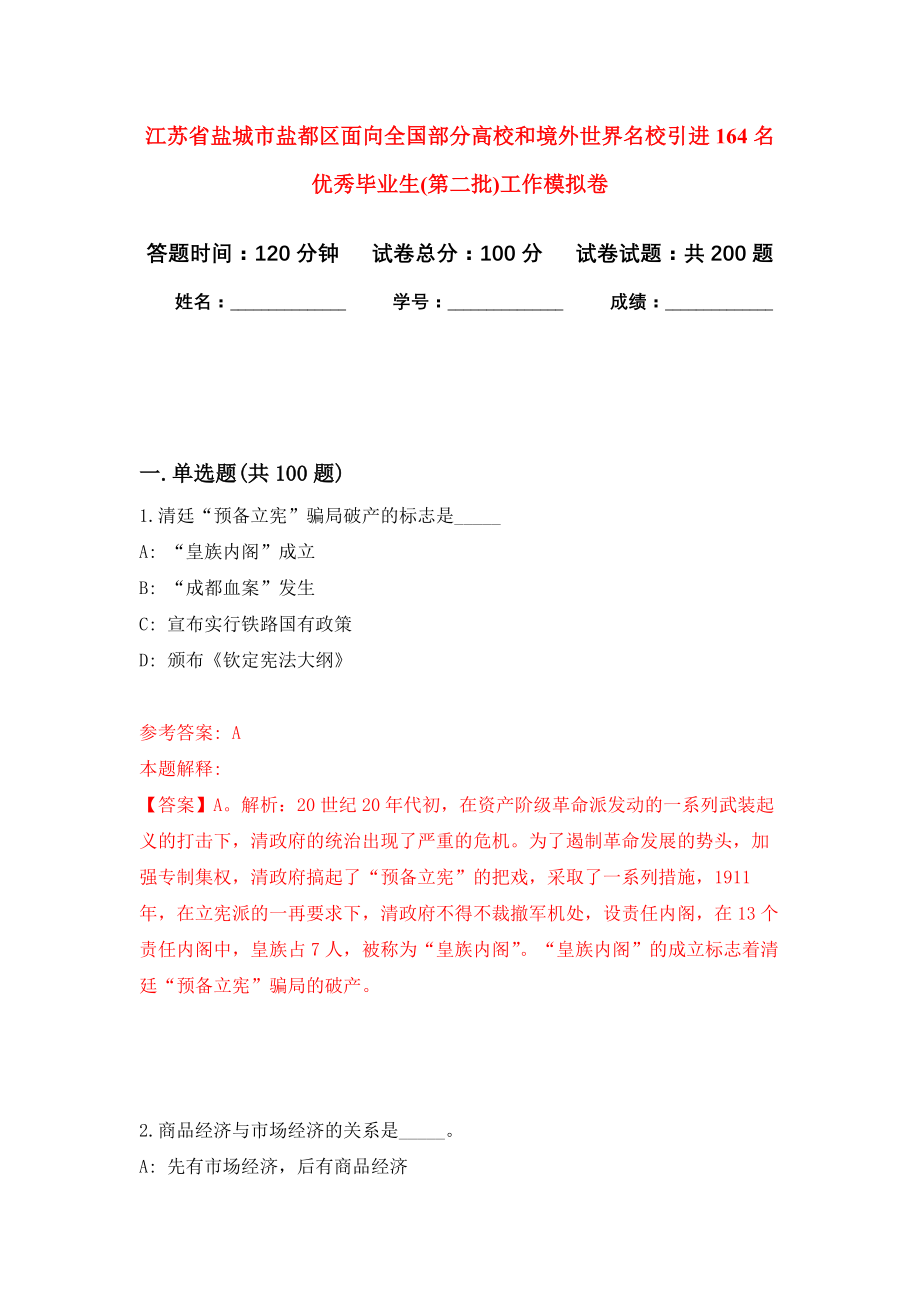 江苏省盐城市盐都区面向全国部分高校和境外世界名校引进164名优秀毕业生(第二批)工作强化模拟卷(第3次练习）_第1页